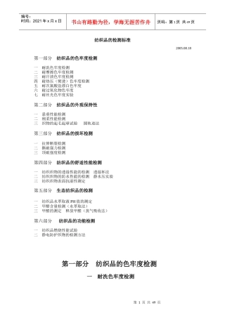 纺织品的标准及检测之测试方法