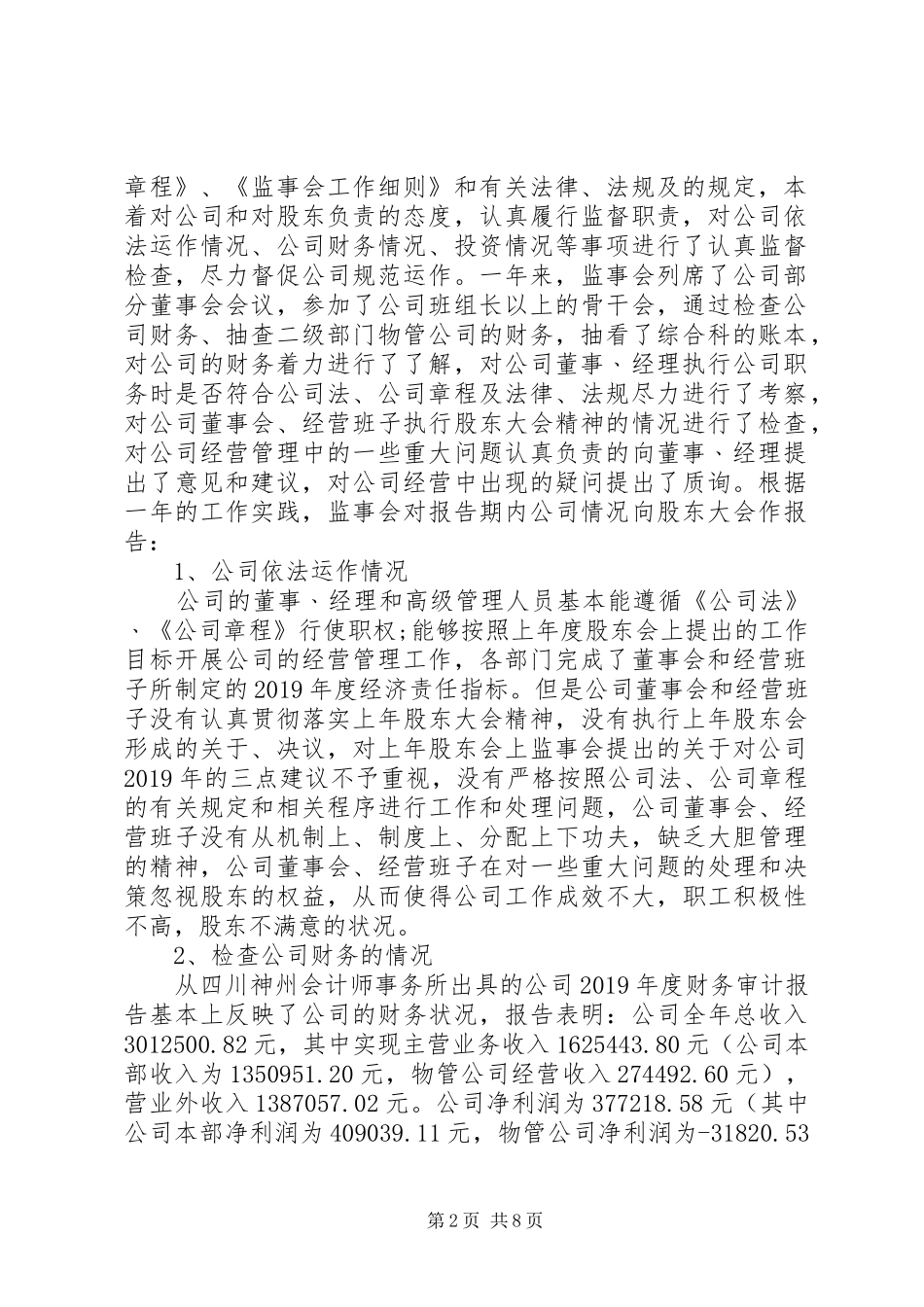 XX年度监事会工作报告_第2页