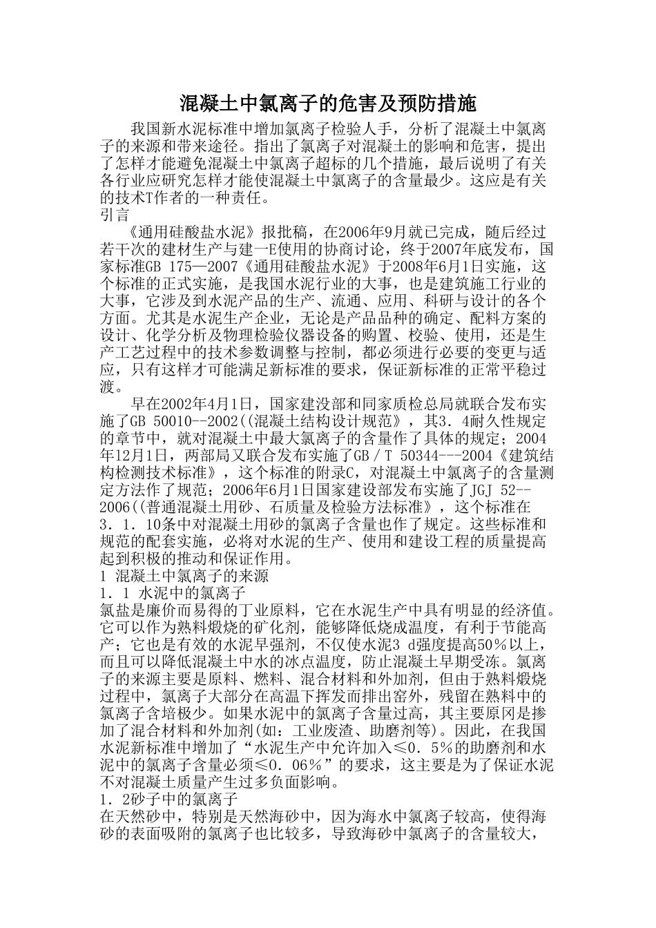 混凝土中氯离子的危害及预防措施_第1页