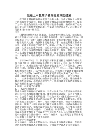 混凝土中氯离子的危害及预防措施