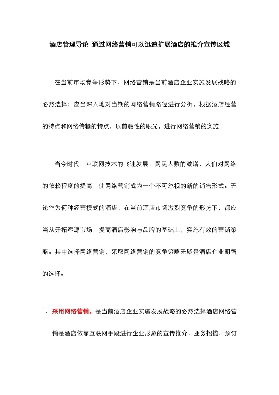 酒店管理导论  通过网络营销可以迅速扩展酒店的推介宣传区域(叶予舜)_第1页