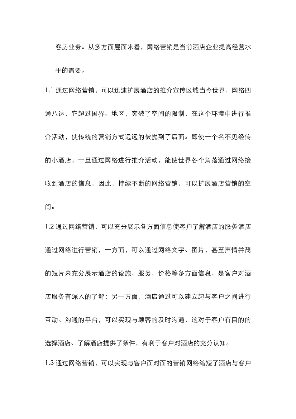 酒店管理导论  通过网络营销可以迅速扩展酒店的推介宣传区域(叶予舜)_第2页