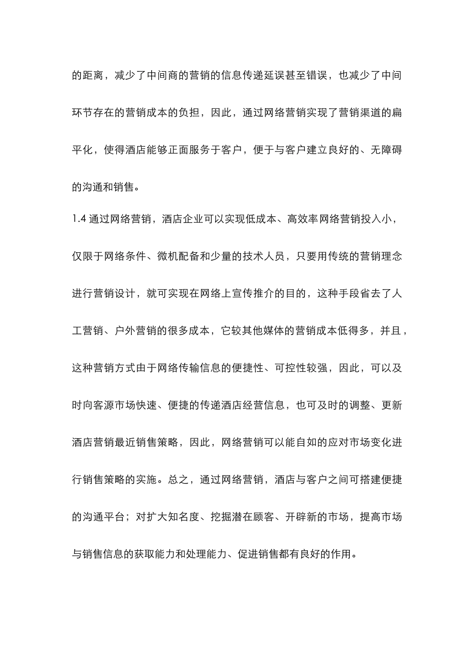 酒店管理导论  通过网络营销可以迅速扩展酒店的推介宣传区域(叶予舜)_第3页