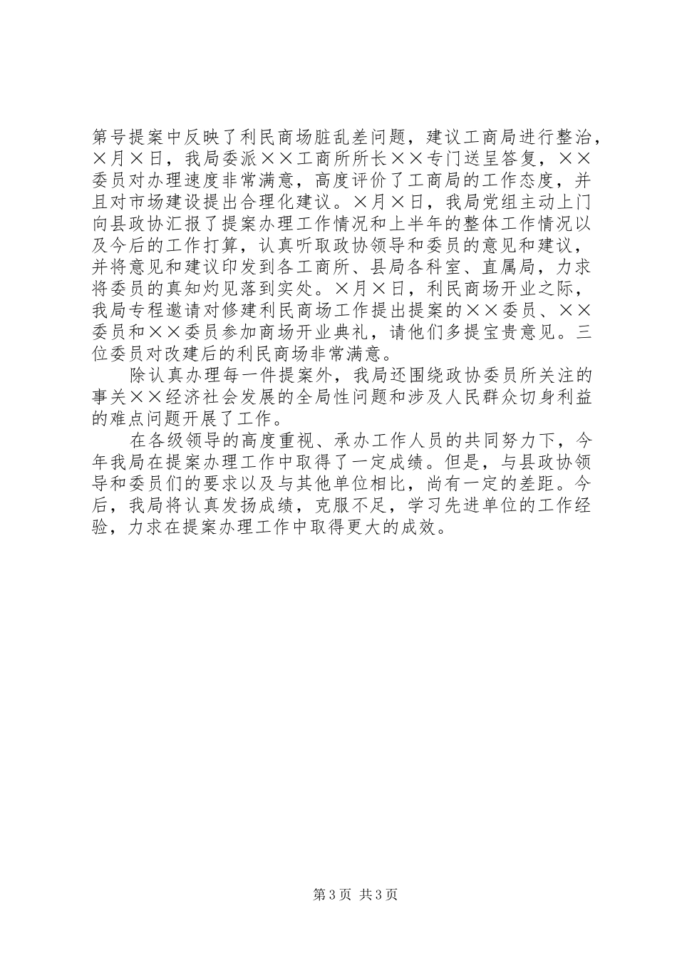 ××工商局关于二○○四年度政协提案办理情况的汇报_第3页