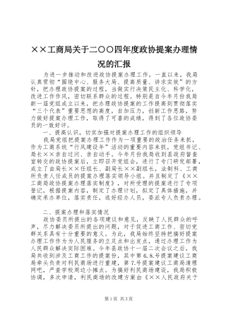 ××工商局关于二○○四年度政协提案办理情况的汇报
