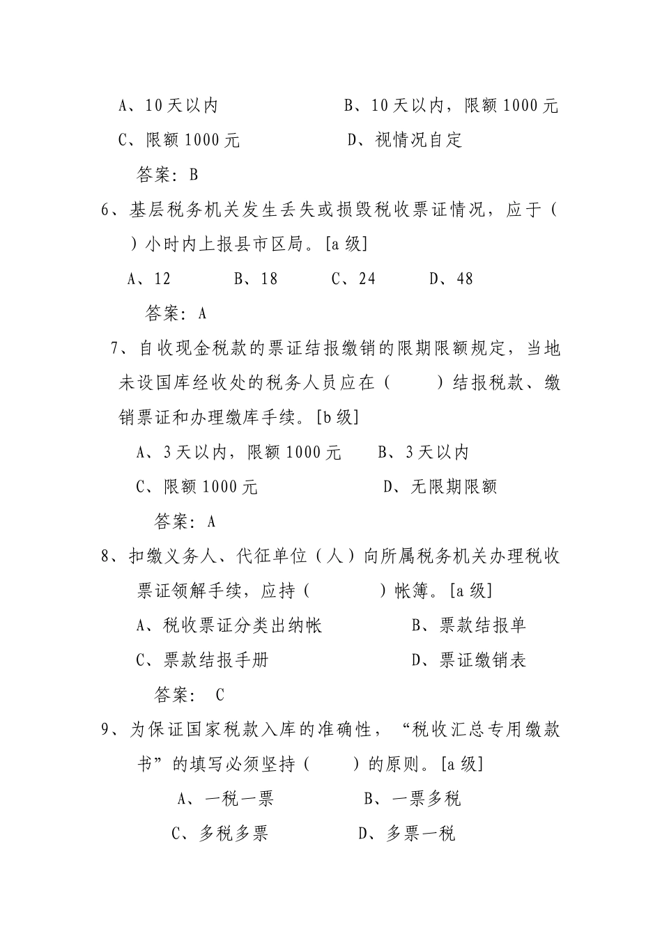 计征局税收票证知识题_第2页