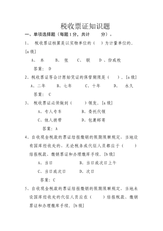 计征局税收票证知识题