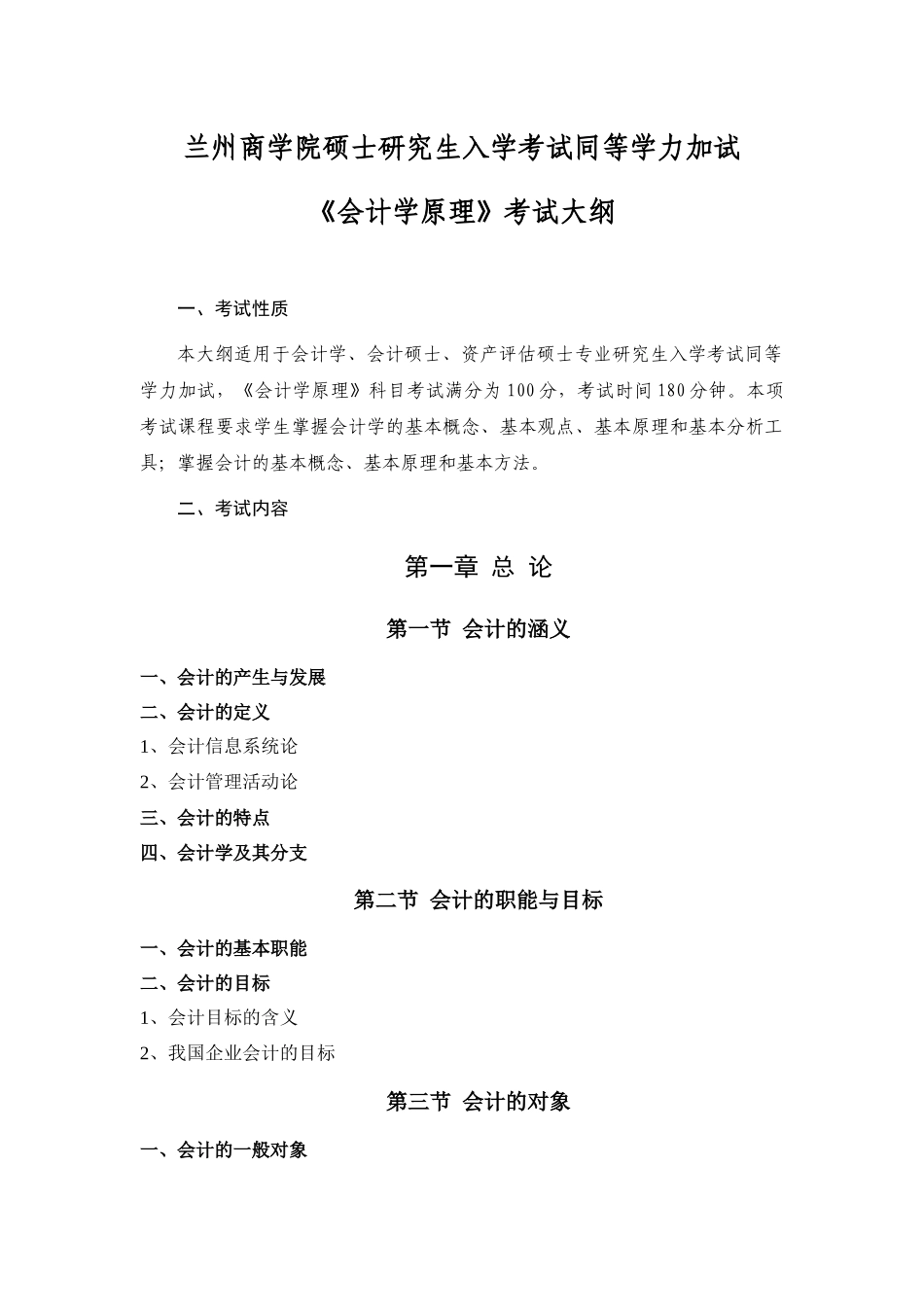 会计学原理考试大纲(加试)_第1页