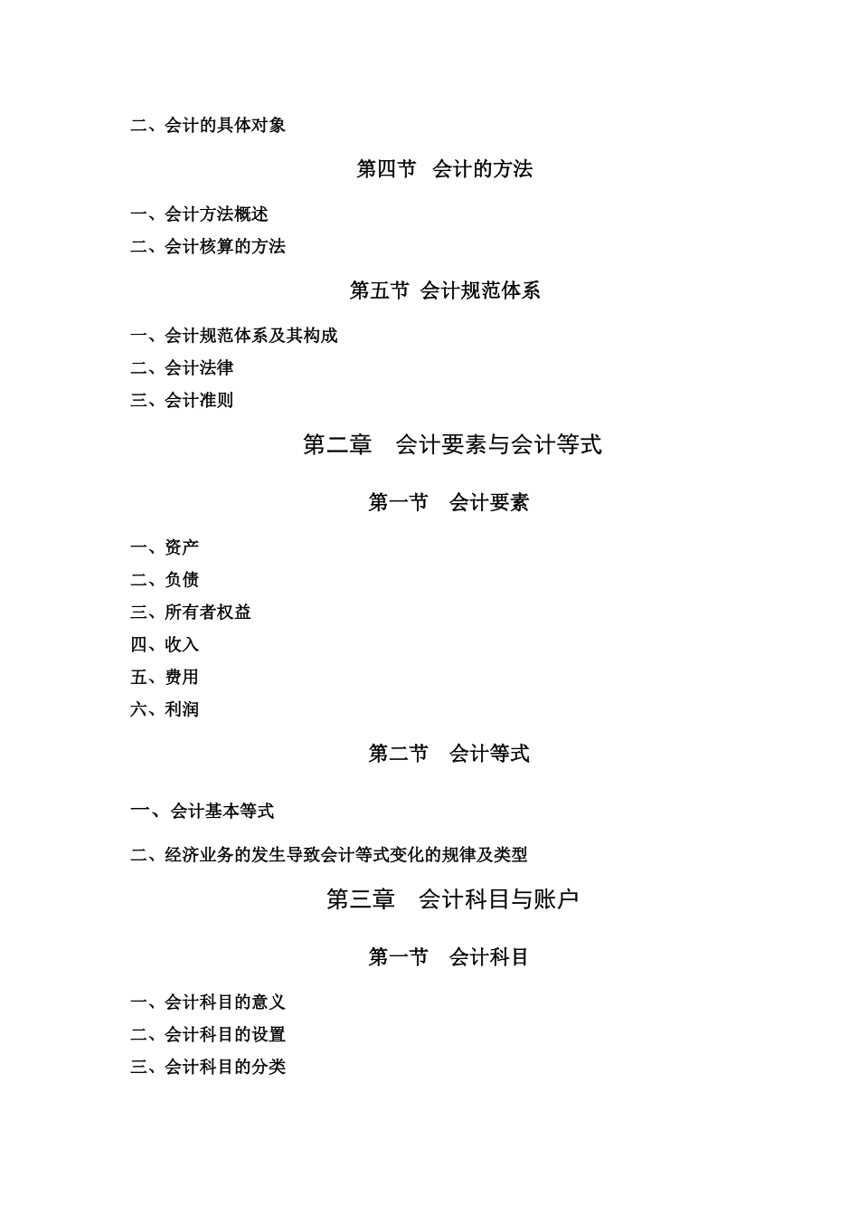 会计学原理考试大纲(加试)_第2页