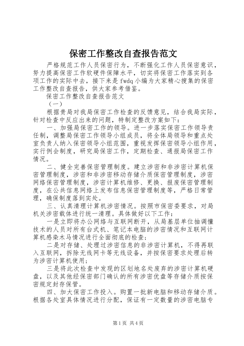 保密工作整改自查报告范文_第1页