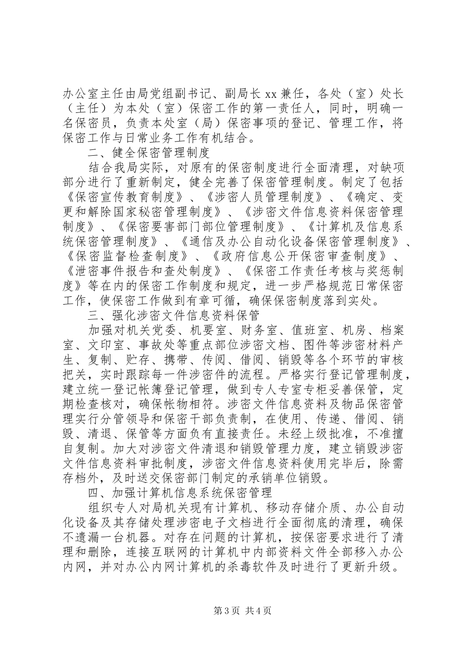 保密工作整改自查报告范文_第3页