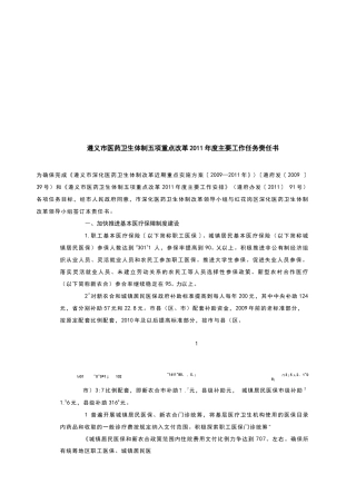 遵义市医药卫生体制五项重点改革XXXX年度主要工作任务赍任书