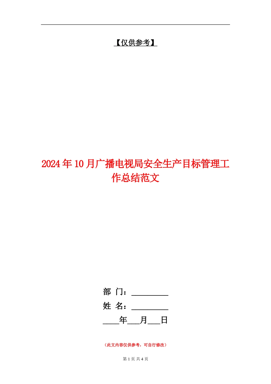 2024年10月广播电视局安全生产目标管理工作总结范文_第1页