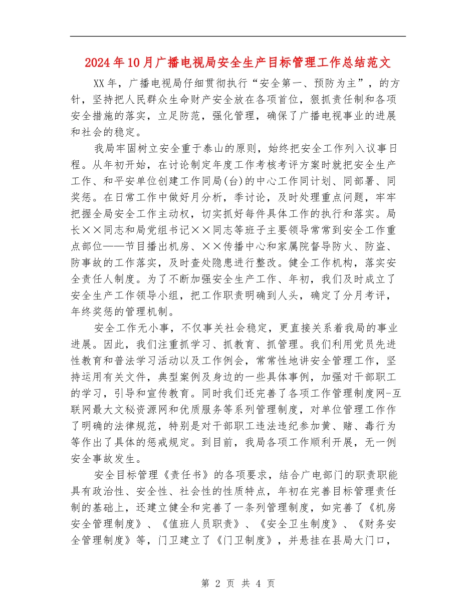 2024年10月广播电视局安全生产目标管理工作总结范文_第2页