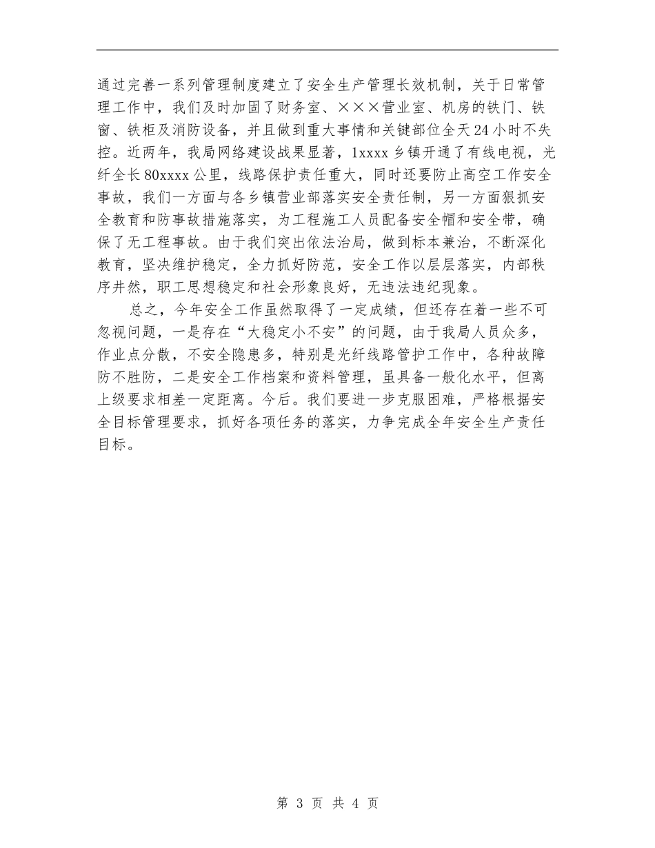2024年10月广播电视局安全生产目标管理工作总结范文_第3页