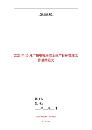 2024年10月广播电视局安全生产目标管理工作总结范文