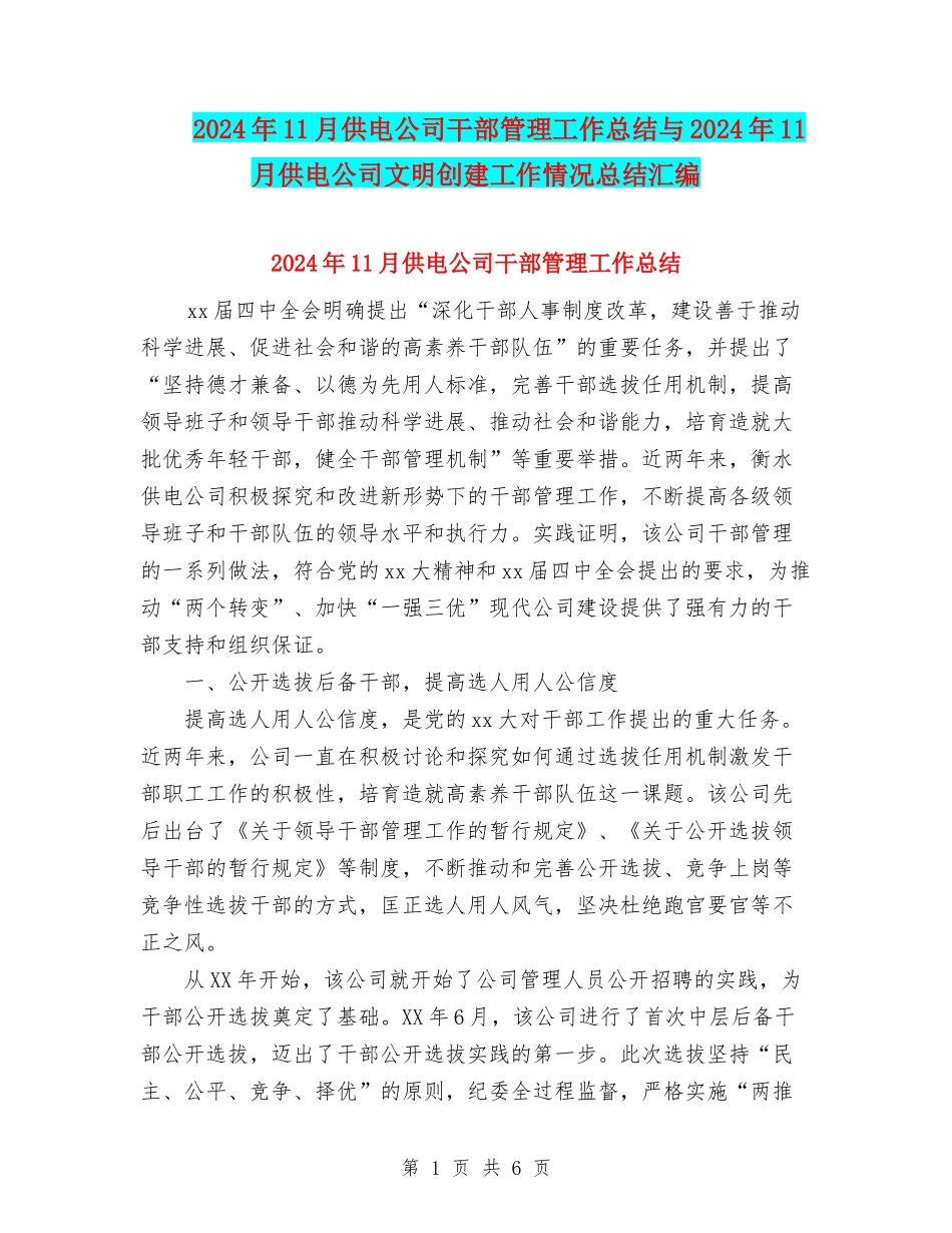 2024年11月供电公司干部管理工作总结与2024年11月供电公司文明创建工作情况总结汇编_第1页