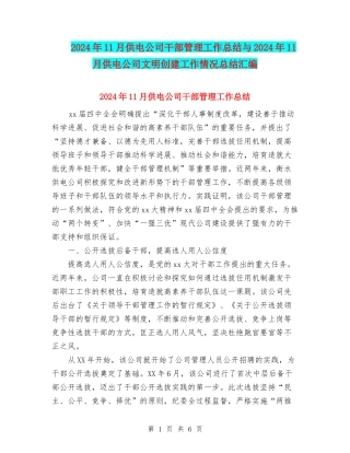 2024年11月供电公司干部管理工作总结与2024年11月供电公司文明创建工作情况总结汇编