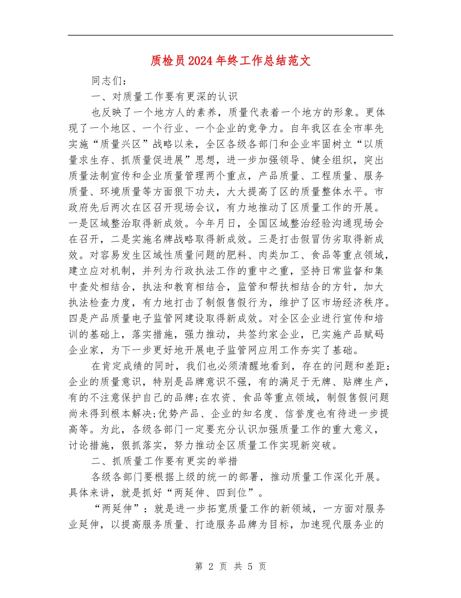 质检员2024年终工作总结范文_第2页