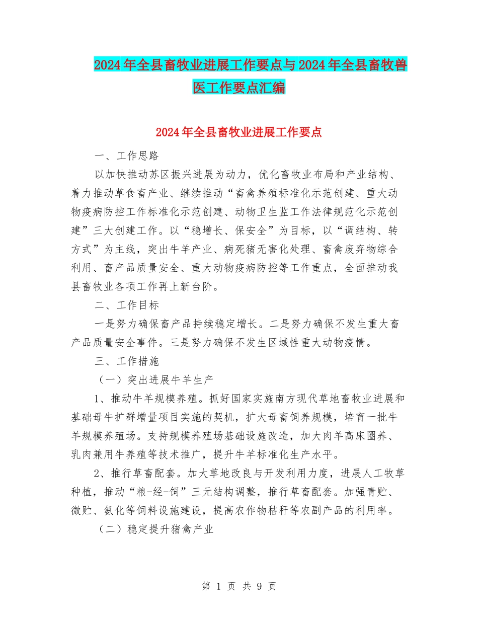 2024年全县畜牧业发展工作要点与2024年全县畜牧兽医工作要点汇编_第1页