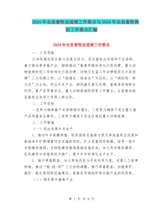 2024年全县畜牧业发展工作要点与2024年全县畜牧兽医工作要点汇编