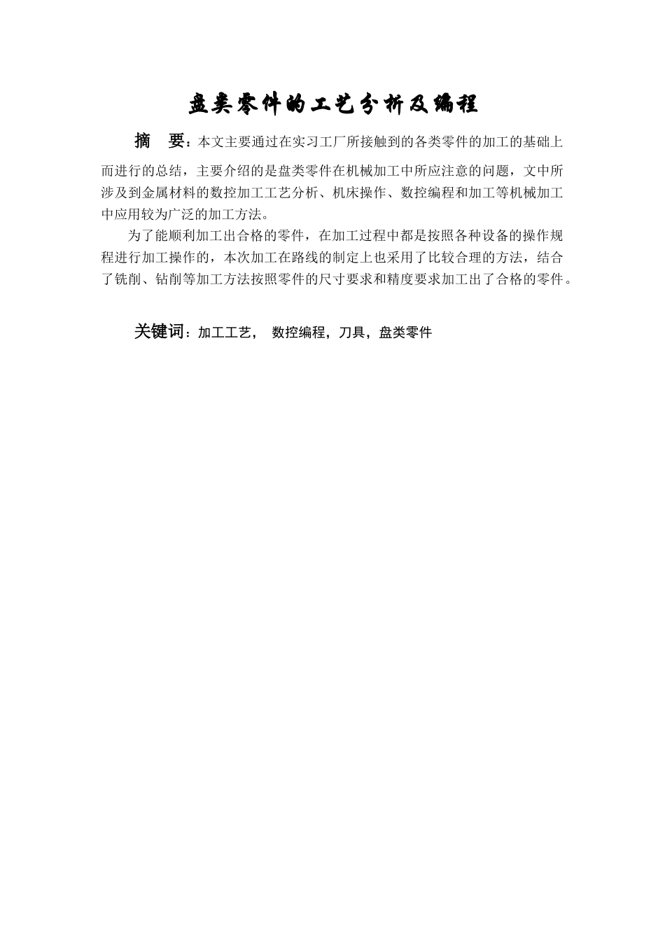 盘类零件数控加工工艺程序编制_第2页