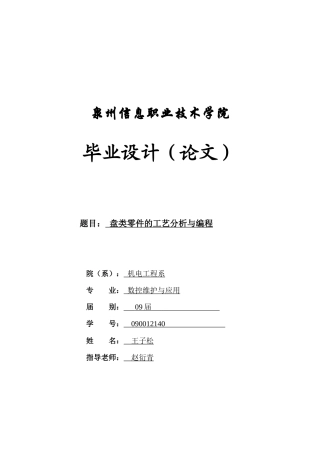 盘类零件数控加工工艺程序编制