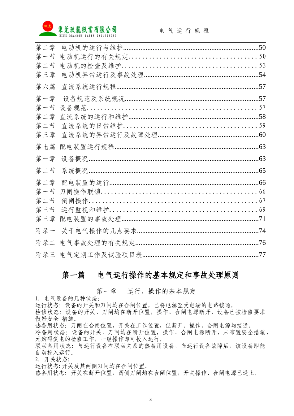 电气规程(太仓玖龙焚烧炉)_第3页