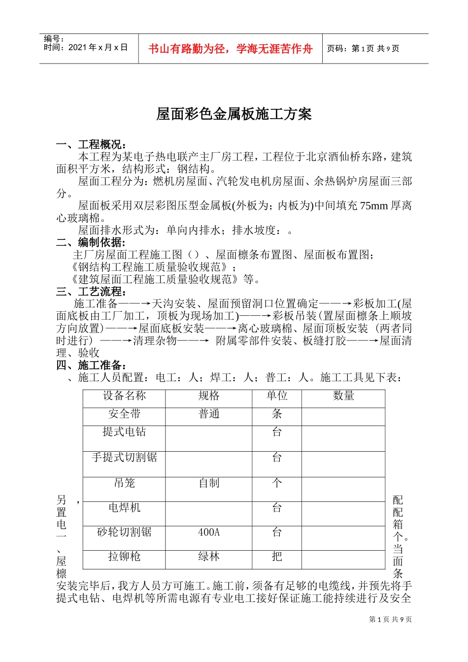 联产工程主厂房工程屋面彩色金属板安装工程施工组织设计方案(DOC11页)_第1页