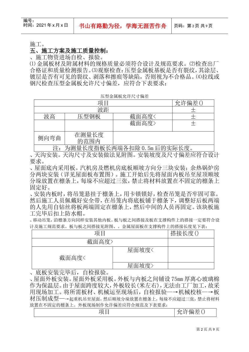 联产工程主厂房工程屋面彩色金属板安装工程施工组织设计方案(DOC11页)_第2页