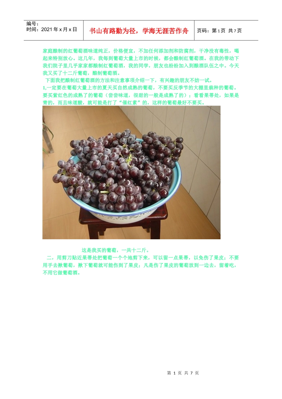 葡萄酒的家庭做法_第1页