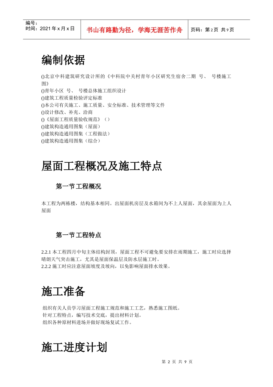 青年小区屋面防水工程施工方案_第2页