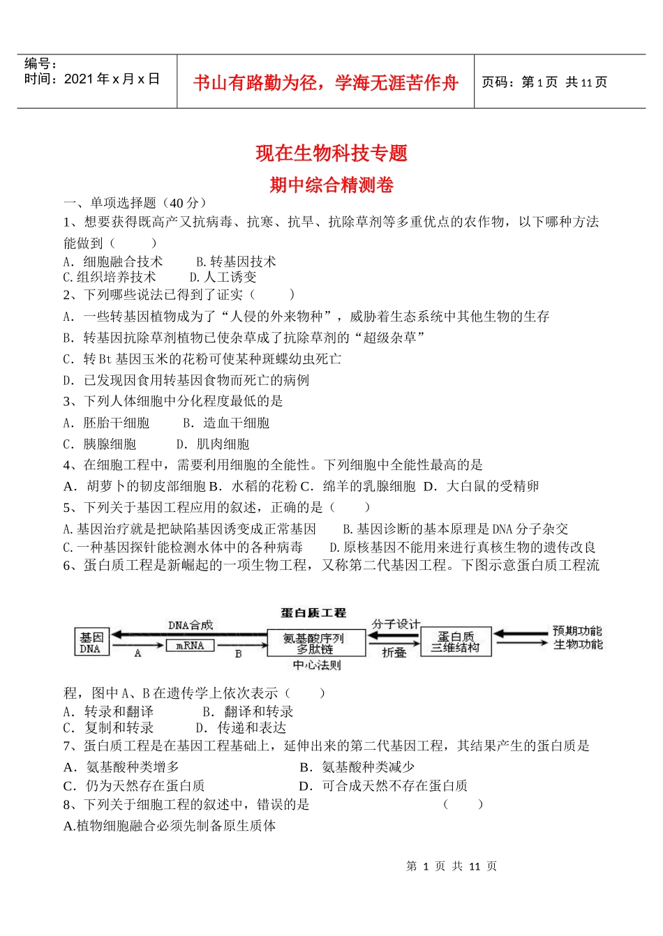 高中生物现在生物科技专题期中综合精测卷新人教版选修3_第1页
