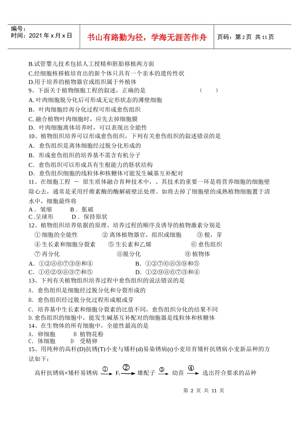 高中生物现在生物科技专题期中综合精测卷新人教版选修3_第2页
