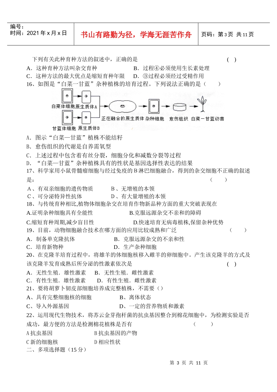 高中生物现在生物科技专题期中综合精测卷新人教版选修3_第3页