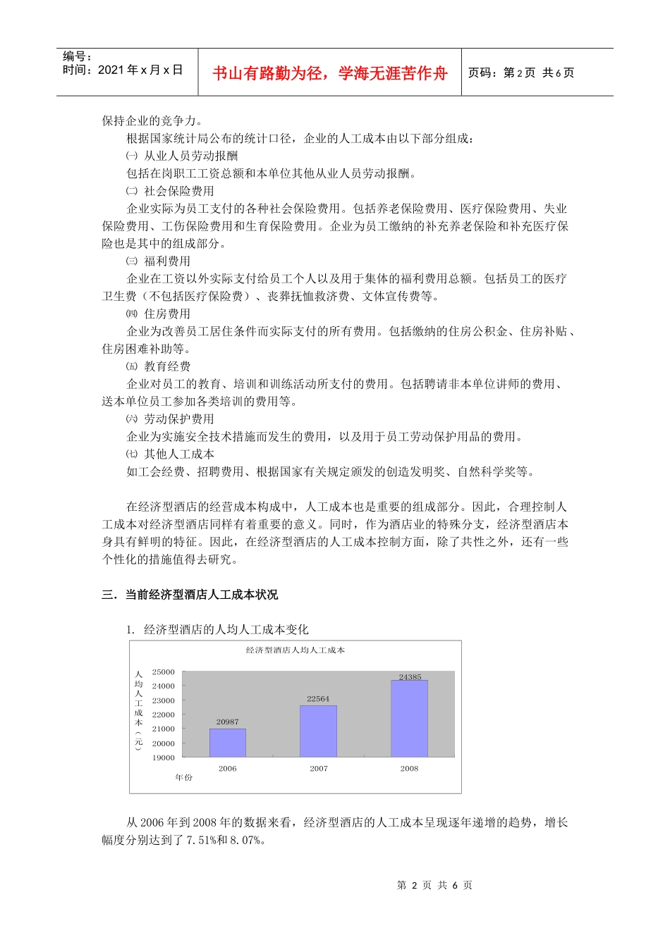 连锁酒店人工成本控制_第2页