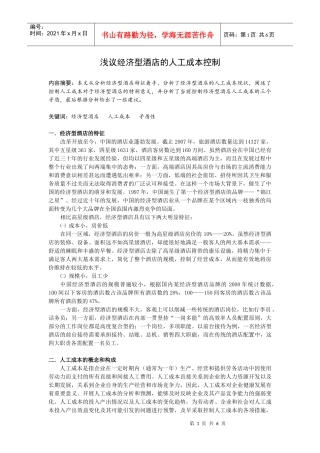 连锁酒店人工成本控制