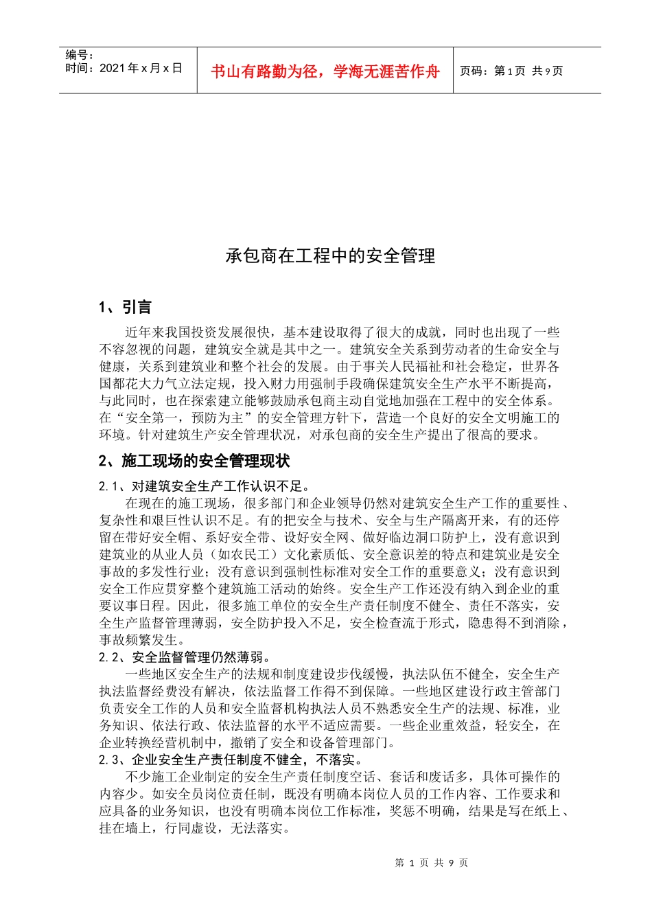 试谈承包商在工程中的安全管理_第1页