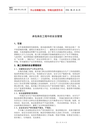 试谈承包商在工程中的安全管理