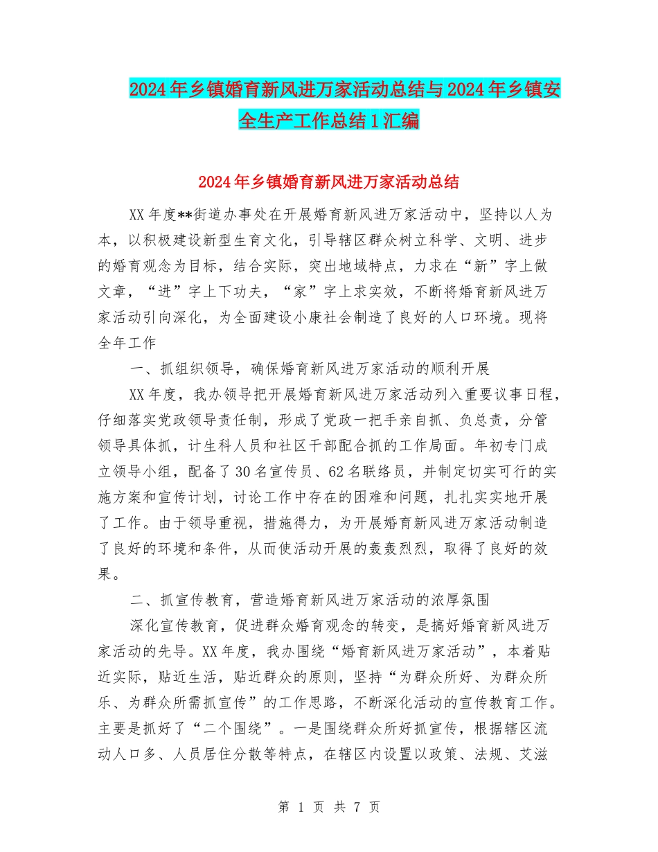 2024年乡镇婚育新风进万家活动总结与2024年乡镇安全生产工作总结1汇编_第1页