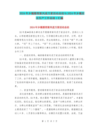 2024年乡镇婚育新风进万家活动总结与2024年乡镇安全生产工作总结1汇编