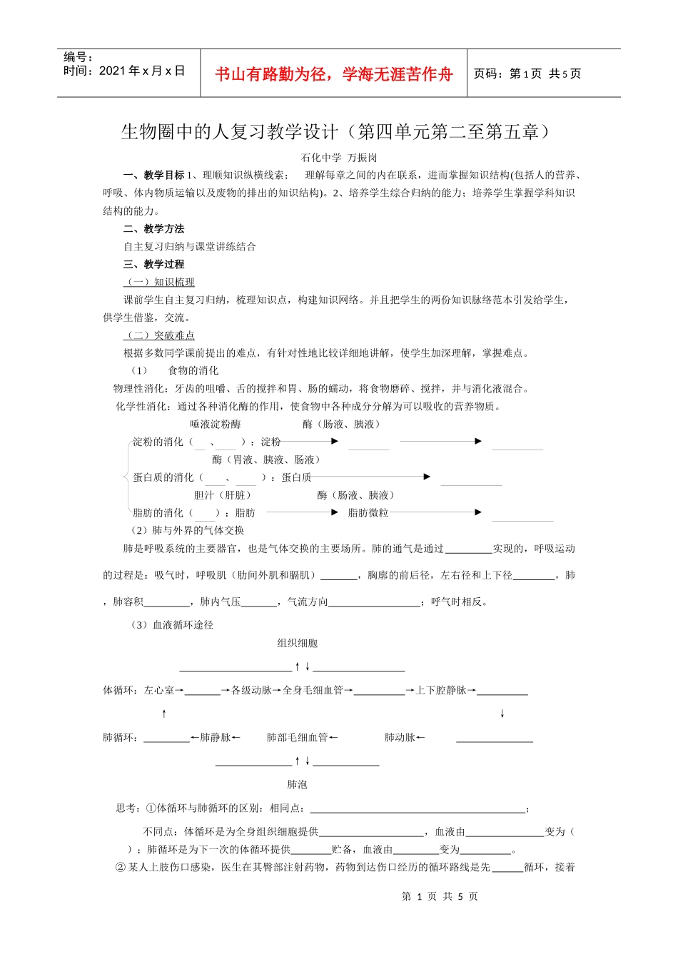 生物圈中的人复习教学设计(第四单元第二至第五章)_第1页