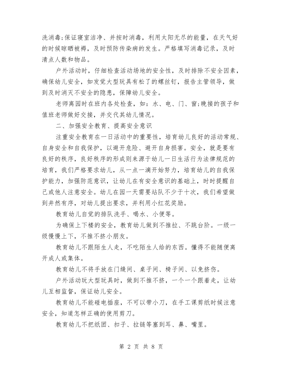 2024年7月幼儿园安全工作总结与2024年7月幼儿园工作计划汇编_第2页
