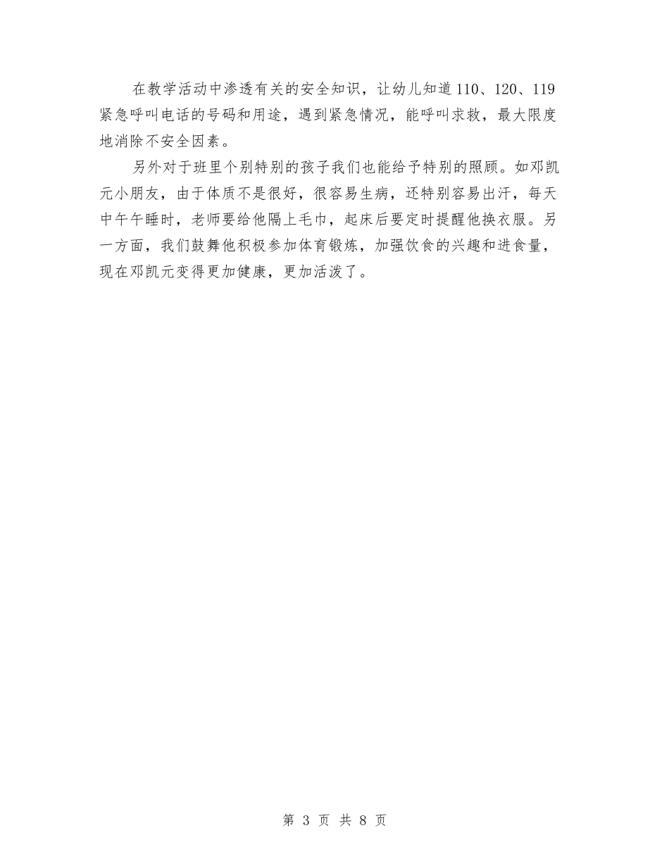 2024年7月幼儿园安全工作总结与2024年7月幼儿园工作计划汇编_第3页