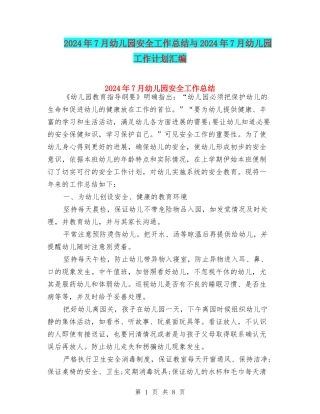 2024年7月幼儿园安全工作总结与2024年7月幼儿园工作计划汇编