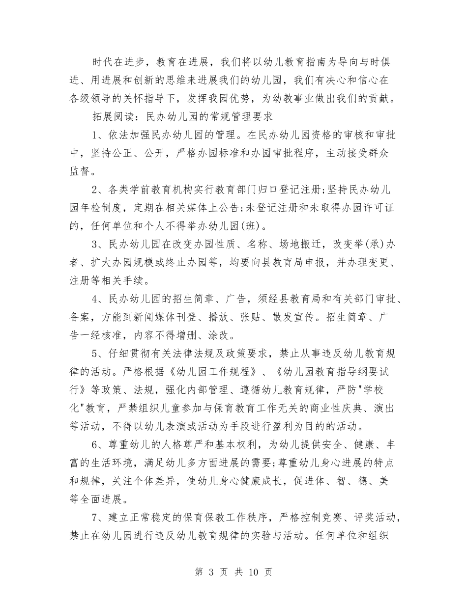 2024年上半年民办幼儿园工作总结范文与2024年上学期幼儿园中2班教学工作总结汇编_第3页