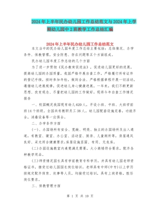2024年上半年民办幼儿园工作总结范文与2024年上学期幼儿园中2班教学工作总结汇编