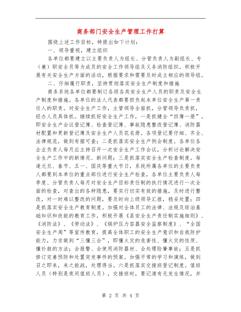 商务部门安全生产管理工作打算_第2页