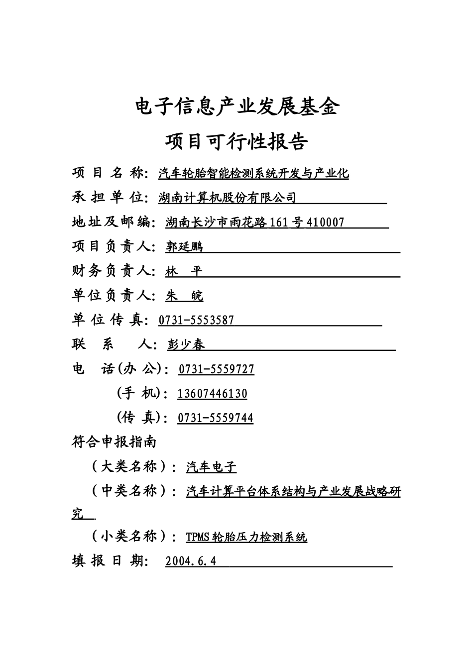 电子发展基金报告：汽车轮胎智能检测系统开发与产业化_第1页