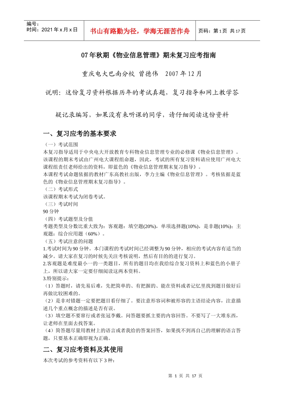 秋期物业信息管理期未复习应考指南_第1页